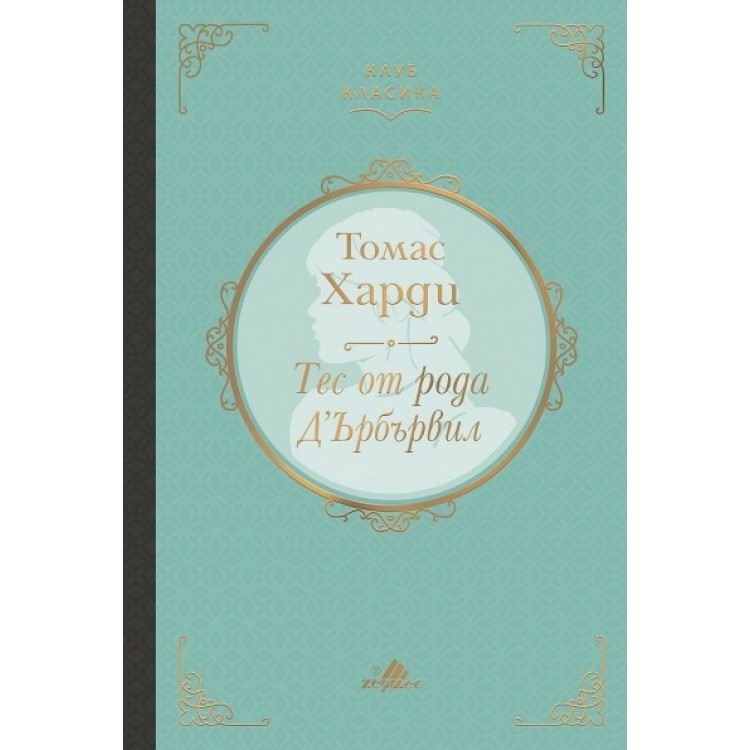 Тес от рода Д'Ърбървил -  Томас Харди