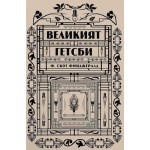 Великият Гетсби -  Ф. Скот Фицджералд