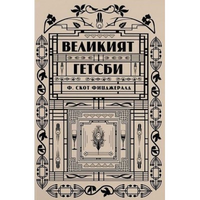 Великият Гетсби -  Ф. Скот Фицджералд
