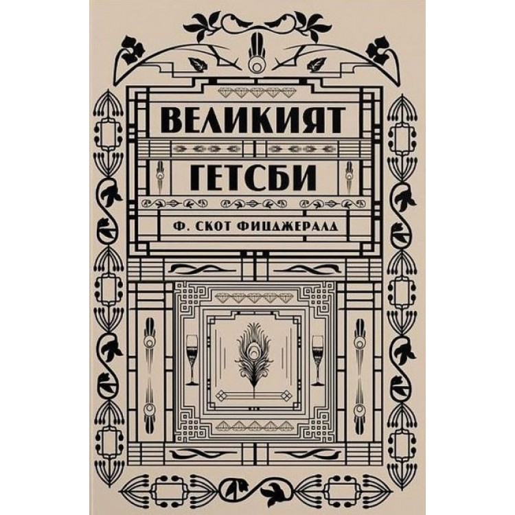 Великият Гетсби -  Ф. Скот Фицджералд