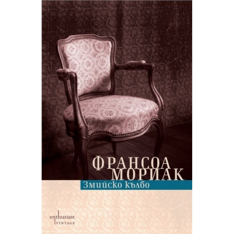 Змийско кълбо - Франсоа Мориак Змийско кълбо - Франсоа Мориак