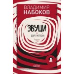 Звуци и други истории. Разкази, том 1 -  Владимир Набоков