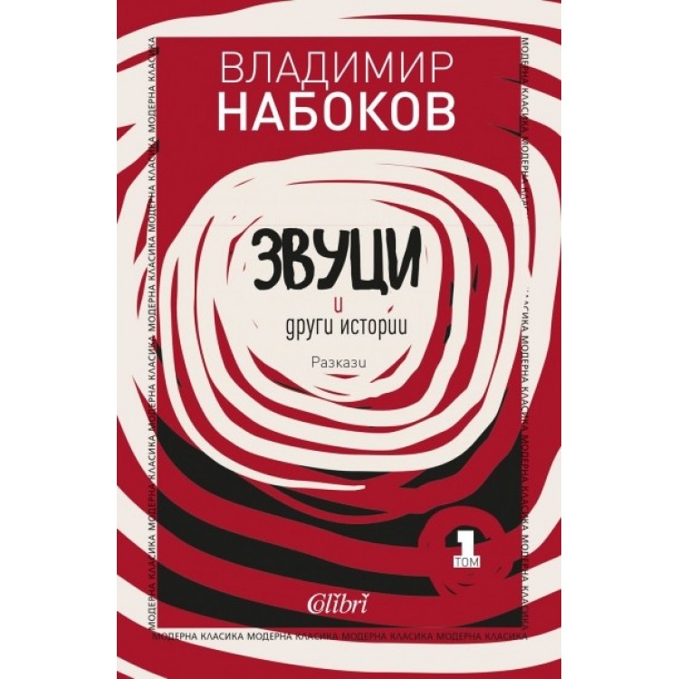 Звуци и други истории. Разкази, том 1 -  Владимир Набоков