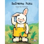 Зайчето Рики - Гуидо ван Генехтен