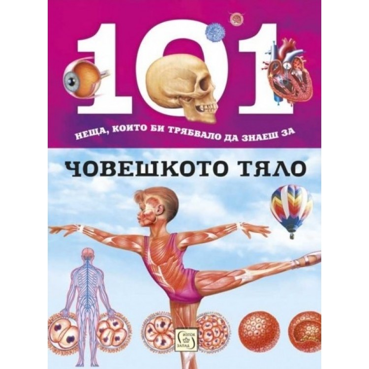 101 неща, които би трябвало да знаеш за човешкото тяло