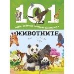 101 неща, които би трябвало да знаеш за животните