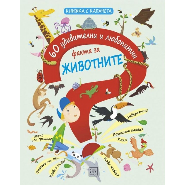 60 удивителни и любопитни факта за животните 60 удивителни и любопитни факта за животните