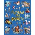 Пътуване през времето - Елеонора Барсоти