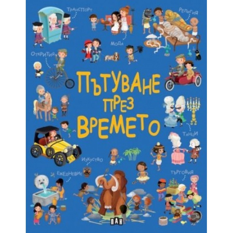 Пътуване през времето - Елеонора Барсоти