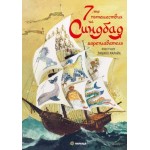 7-те пътешествия на Синдбад мореплавателя - твърди корици