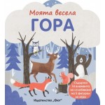Моята весела гора
