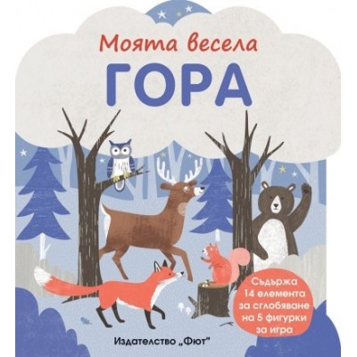Моята весела гора