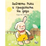 Зайчето Рики и градината на дядо - Гуидо ван Генехтен
