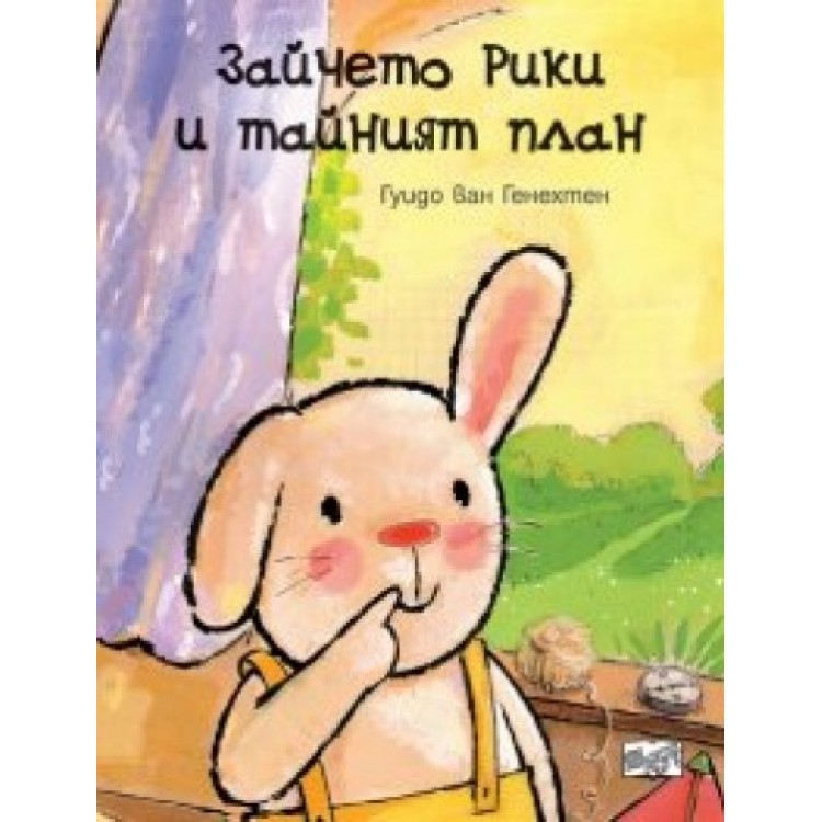 Зайчето Рики и тайният план - Гуидо ван Генехтен Зайчето Рики и тайният план - Гуидо ван Генехтен