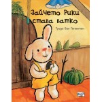 Зайчето Рики става батко - Гуидо ван Генехтен