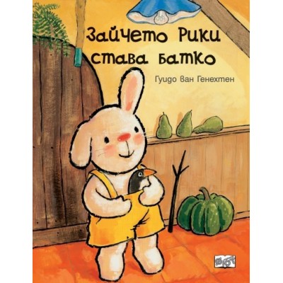 Зайчето Рики става батко - Гуидо ван Генехтен