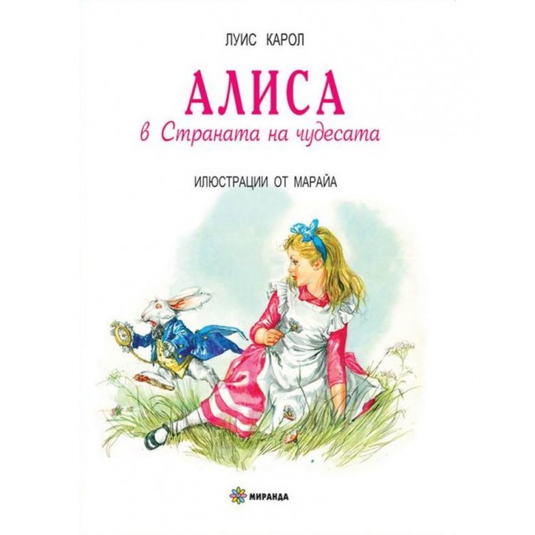 Алиса в Страната на чудесата  - меки корици - Луис Карол 