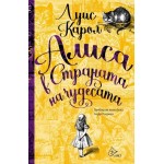 Алиса в Страната на чудесата - Луис Карол Алиса в Страната на чудесата - Луис Карол