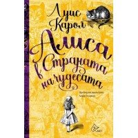 Алиса в Страната на чудесата - Луис Карол