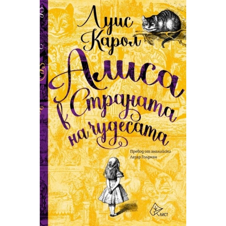 Алиса в Страната на чудесата - Луис Карол Алиса в Страната на чудесата - Луис Карол
