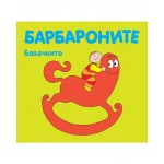 Барбароните: Бавачките - Анет Тизон , Талас Тейлър Барбароните: Бавачките - Анет Тизон , Талас Тейлър