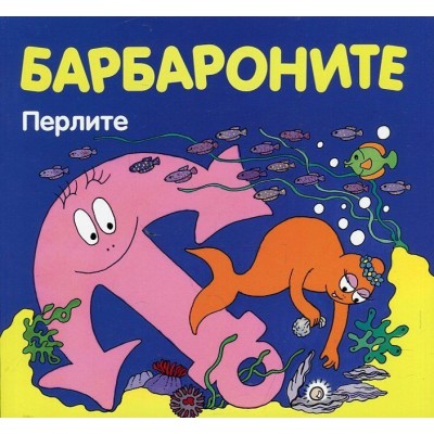 Барбароните: Перлите - Анет Тизон ,  Талас Тейлър 