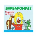 Виж откъс Барбароните: Подковата на Гривчо - Анет Тизон ,  Талас Тейлър 
