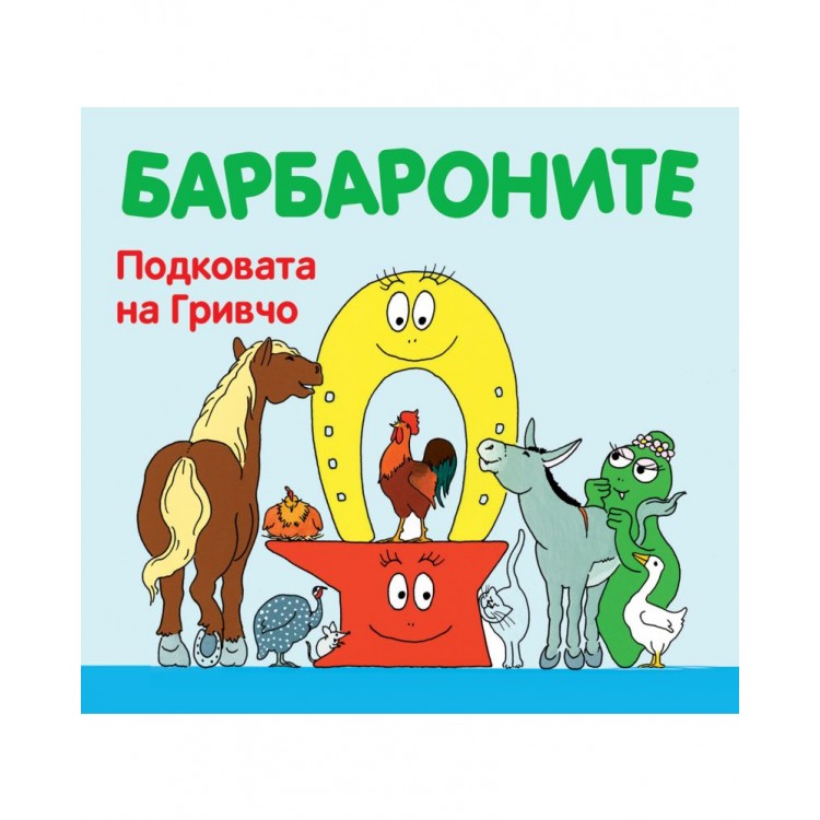 Виж откъс Барбароните: Подковата на Гривчо - Анет Тизон ,  Талас Тейлър 