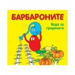 Барбароните: Вода за градината - Анет Тизон ,  Талас Тейлър 