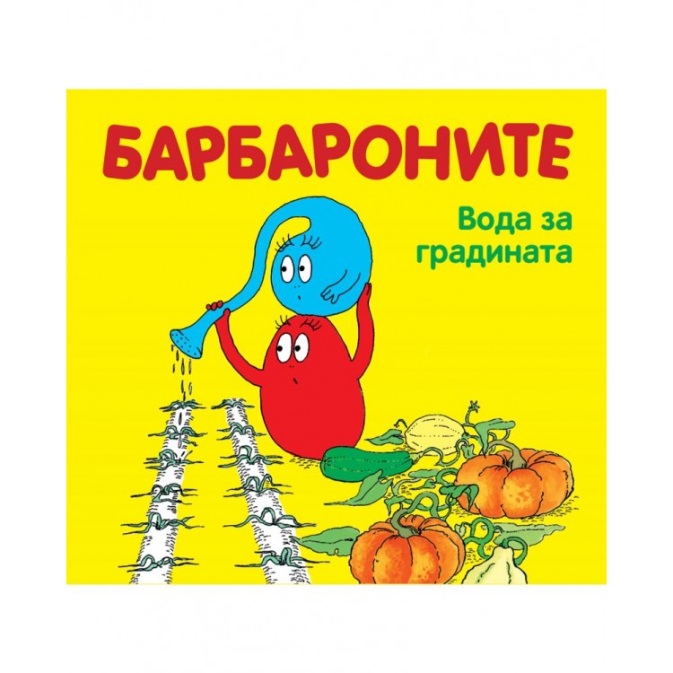 Барбароните: Вода за градината - Анет Тизон ,  Талас Тейлър 