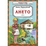 Библиотека на ученика: Ането - Ангел Каралийчев 