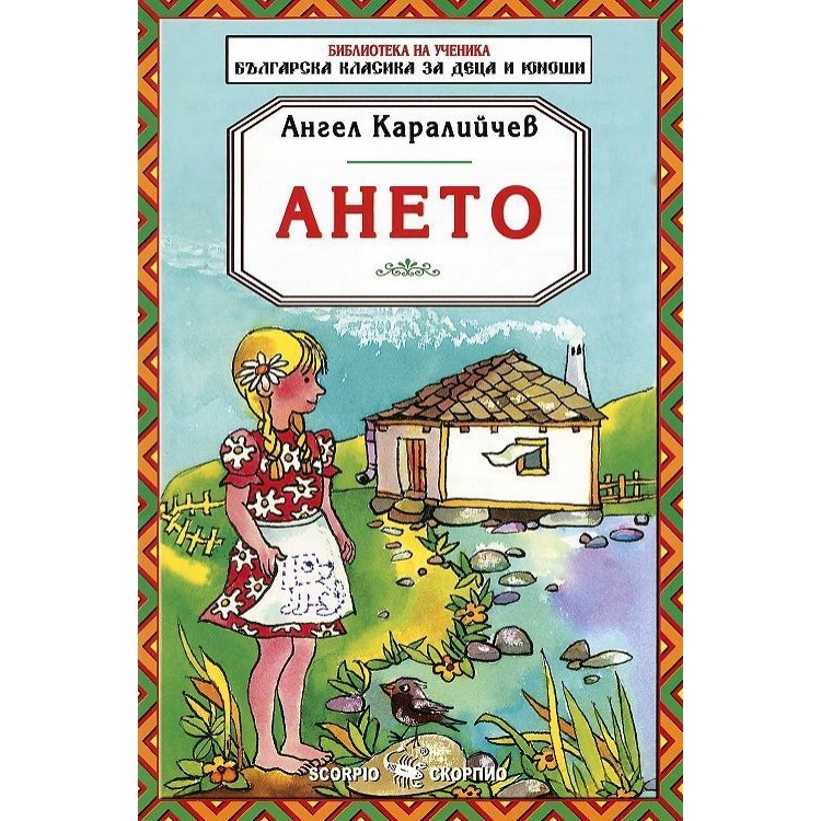 Библиотека на ученика: Ането - Ангел Каралийчев 