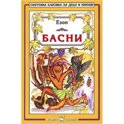 Библиотека на ученика: Басни. Езоп 