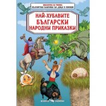 Библиотека на ученика: Най-хубавите български народни приказки Библиотека на ученика: Най-хубавите български народни приказки