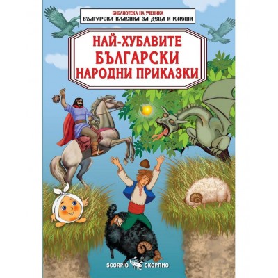 Библиотека на ученика: Най-хубавите български народни приказки