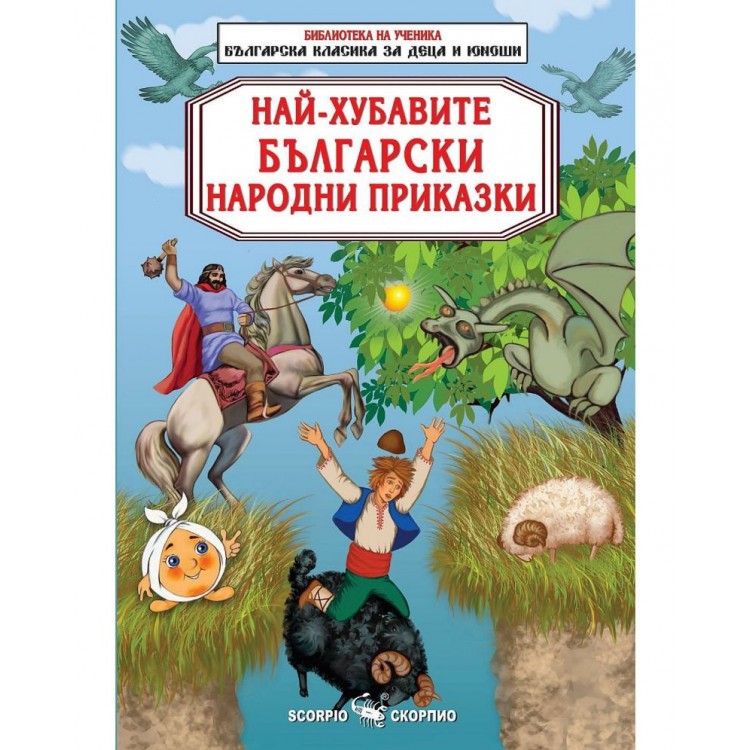 Библиотека на ученика: Най-хубавите български народни приказки Библиотека на ученика: Най-хубавите български народни приказки