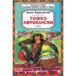 Библиотека на ученика: Тошко Африкански - Ангел Каралийчев Библиотека на ученика: Тошко Африкански - Ангел Каралийчев