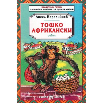 Библиотека на ученика: Тошко Африкански  - Ангел Каралийчев 