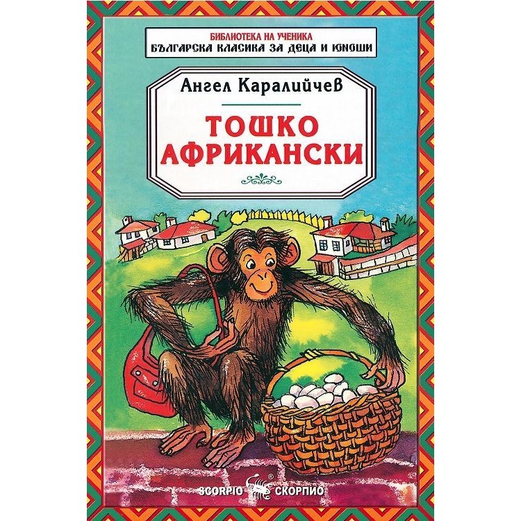 Библиотека на ученика: Тошко Африкански - Ангел Каралийчев Библиотека на ученика: Тошко Африкански - Ангел Каралийчев