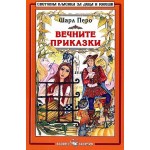 Библиотека на ученика: Вечните приказки. Шарл Перо 