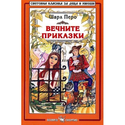 Библиотека на ученика: Вечните приказки. Шарл Перо 