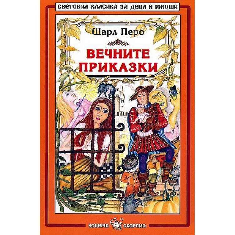 Библиотека на ученика: Вечните приказки. Шарл Перо 