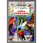 Библиотека за ученика: Ханс Кристиан Андерсен. Вечните приказки 