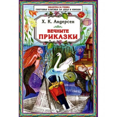 Библиотека за ученика: Ханс Кристиан Андерсен. Вечните приказки 