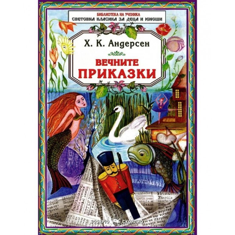 Библиотека за ученика: Ханс Кристиан Андерсен. Вечните приказки 