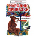Библиотека за ученика: Народни приказки от Ран Босилек (Скорпио)