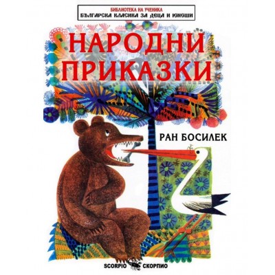 Библиотека за ученика: Народни приказки от Ран Босилек (Скорпио)