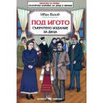Библиотека за ученика: Под игото. Съкратено издание за деца (Скорпио)