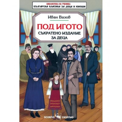 Библиотека за ученика: Под игото. Съкратено издание за деца (Скорпио)