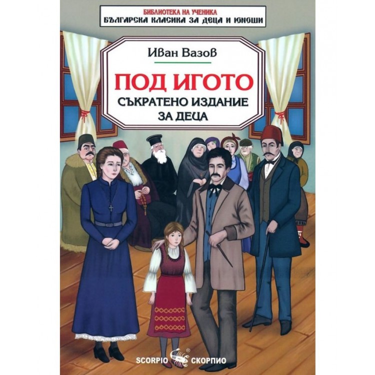 Библиотека за ученика: Под игото. Съкратено издание за деца (Скорпио)